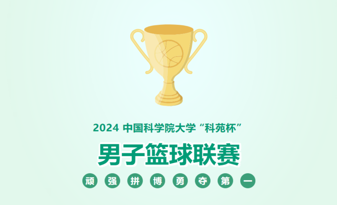 2024 “科苑杯”男子籃球聯(lián)賽成都子賽場(chǎng)決賽